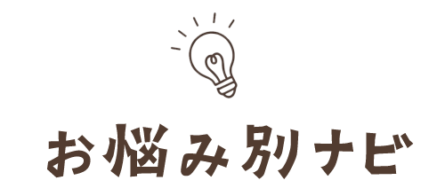お悩み別ナビ