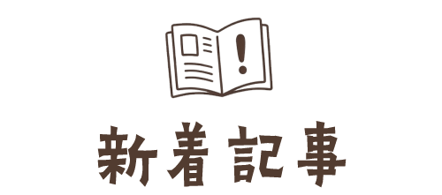 新着記事