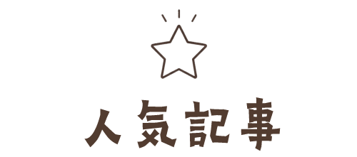 人気記事